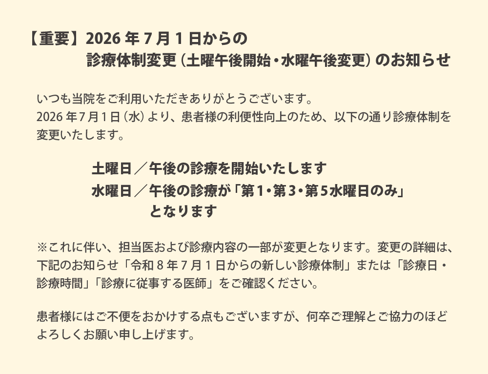 診療体制のお知らせ