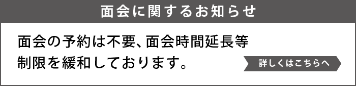 直接面会のお知らせ